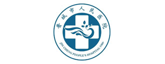 山西省晋城市人民医院