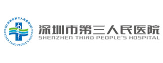 深圳市第三人民医院