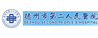 山东德州市第二人民医院