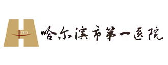 哈尔滨第一人民医院